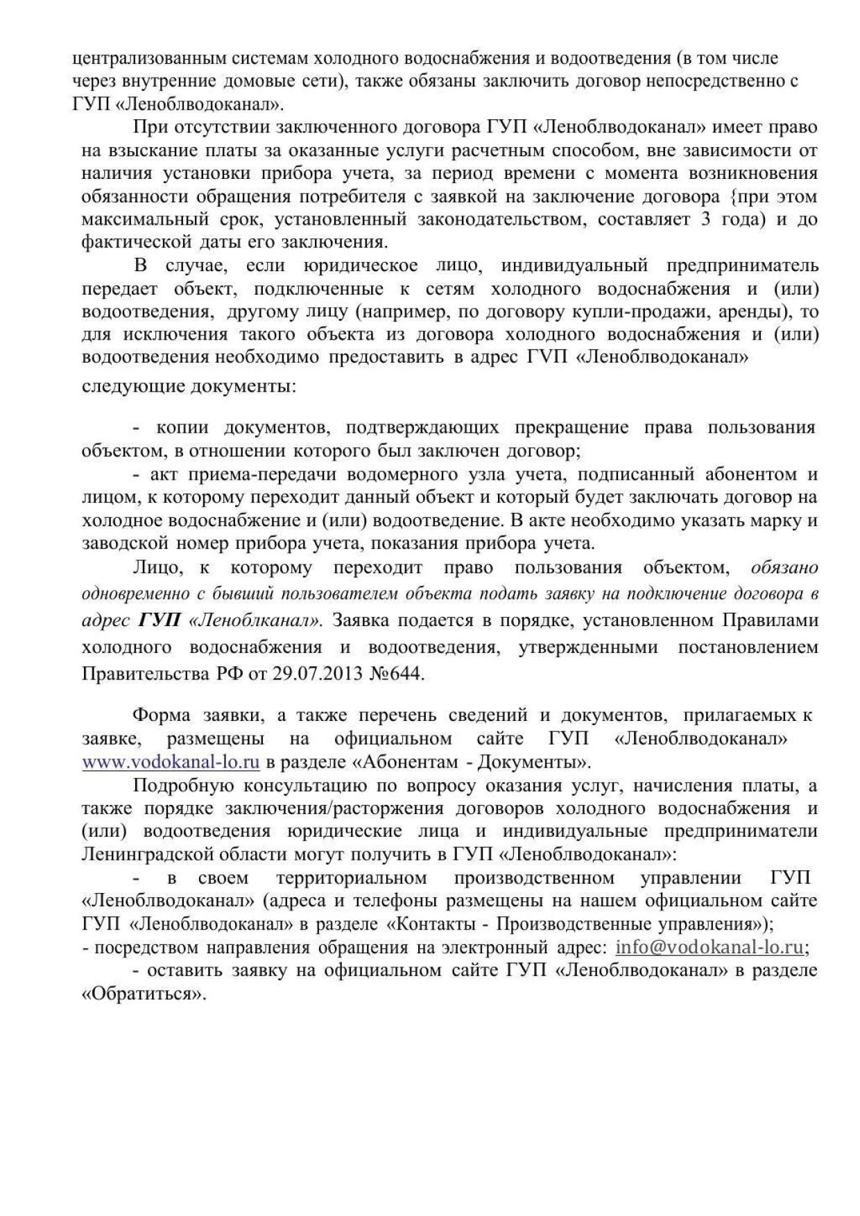 Информация для субъектов малого и среднего предпринимательства абонентов ГУП  «Леноблводоканал» | Севастьяновское сельское поселение